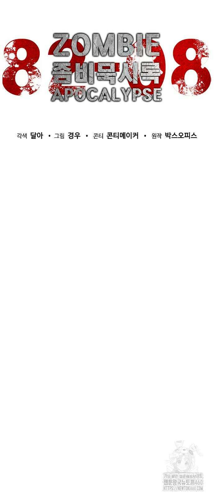 좀비묵시록 82-08 66화 11