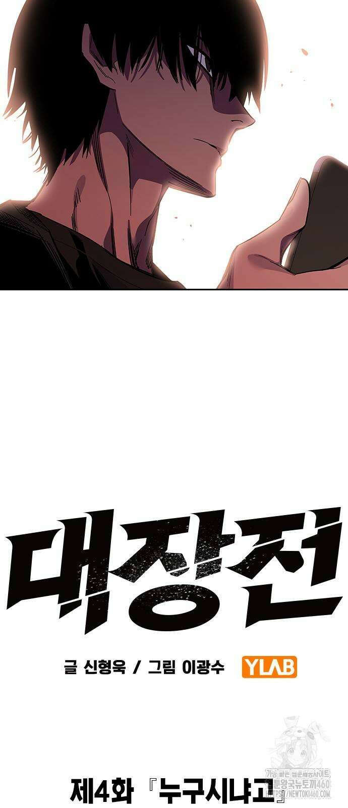 대장전 4화 4