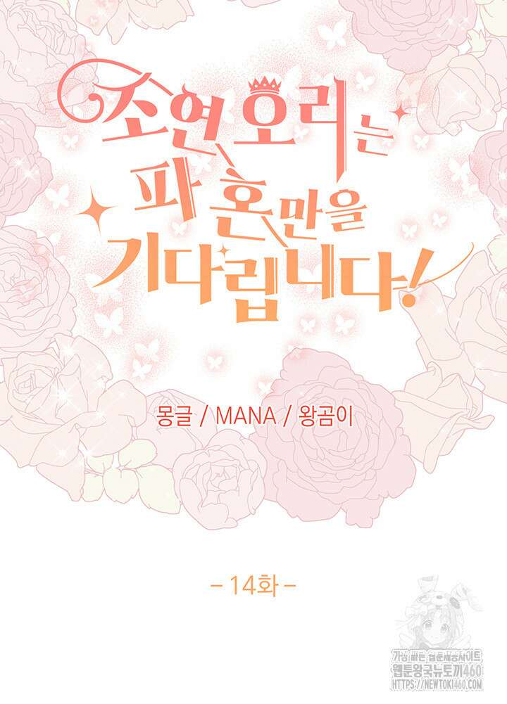 조연 오리는 파혼만을 기다립니다 14화 14