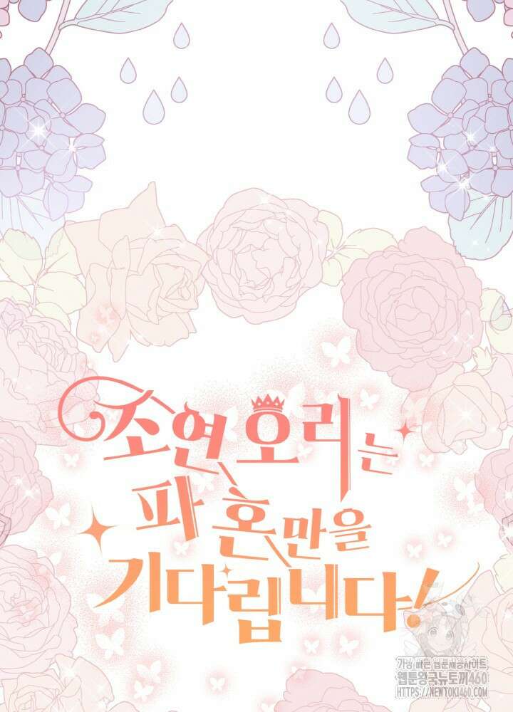 조연 오리는 파혼만을 기다립니다 24화 22