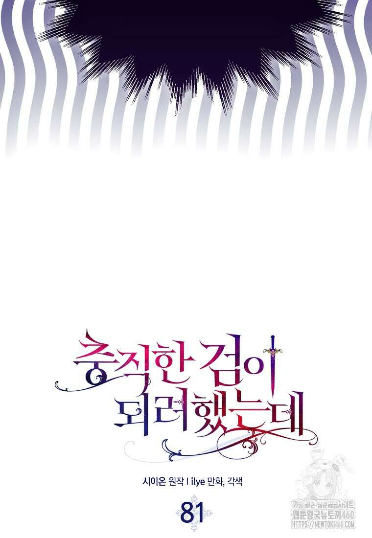 충직한 검이 되려 했는데 81화 15