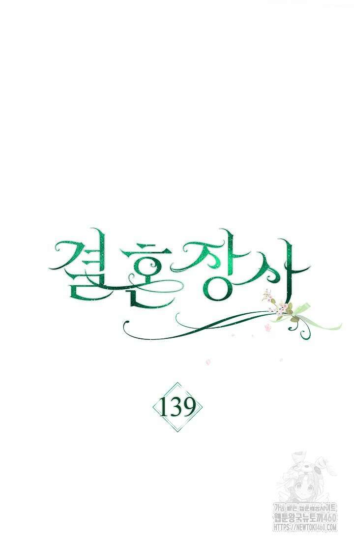 결혼 장사 139화 13
