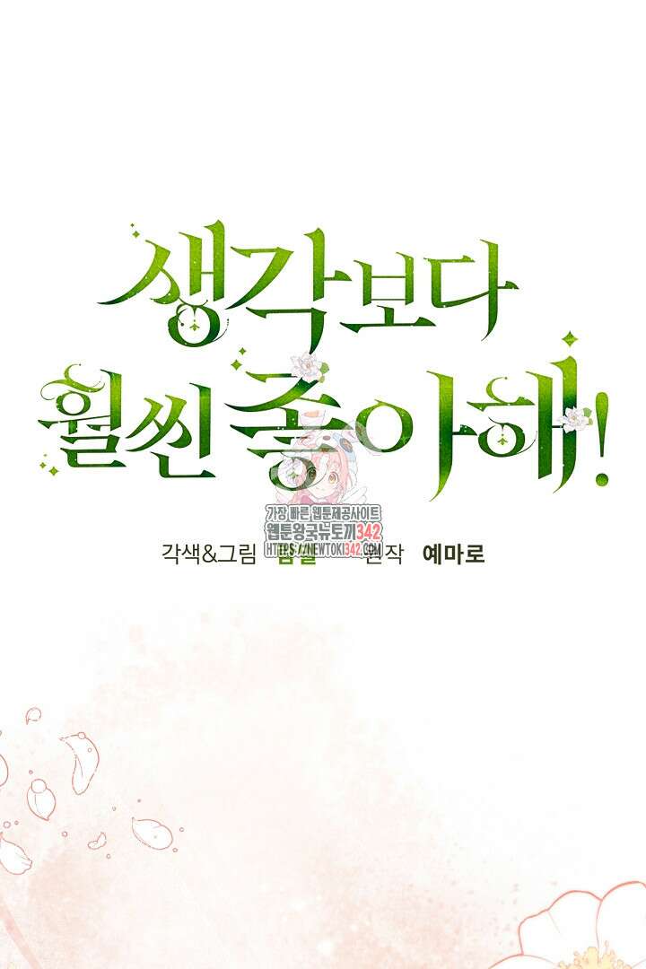 생각보다 훨씬 좋아해! 47화 1