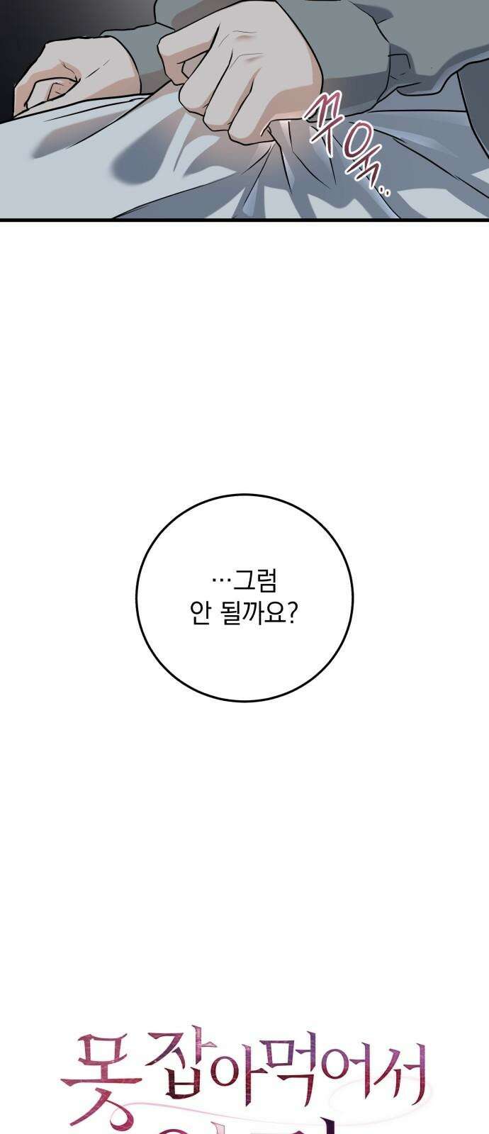 못 잡아먹어서 안달 46화 5