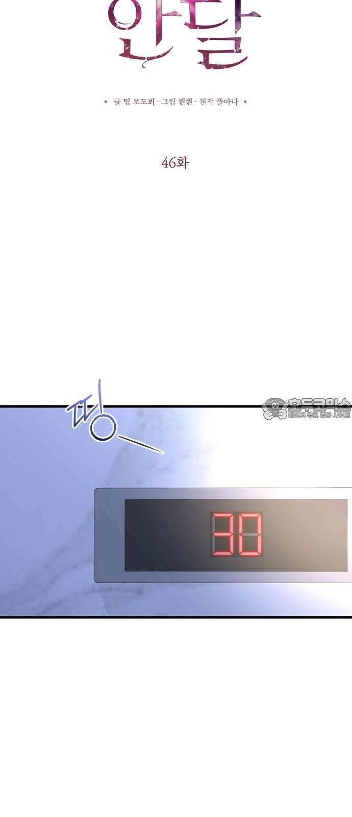 못 잡아먹어서 안달 46화 6