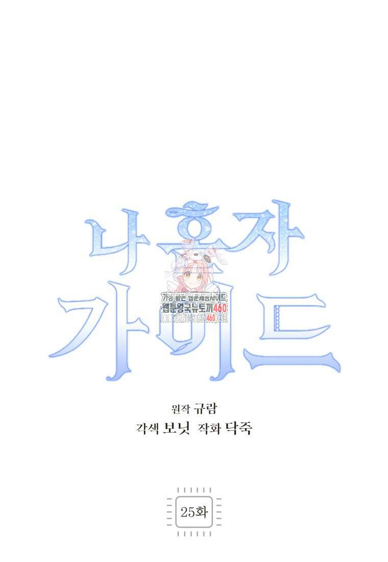 나 혼자 가이드 25화 1