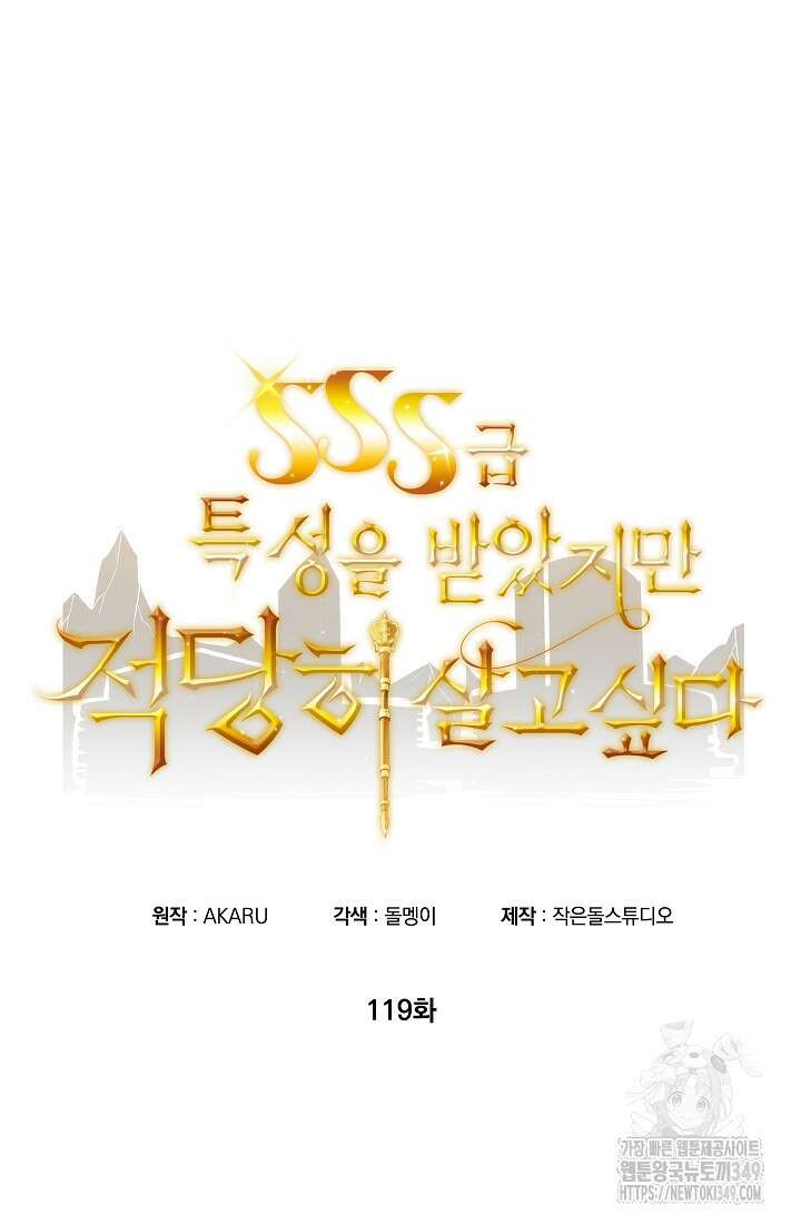 SSS급 특성을 받았지만 적당히 살고 싶다 119화 6