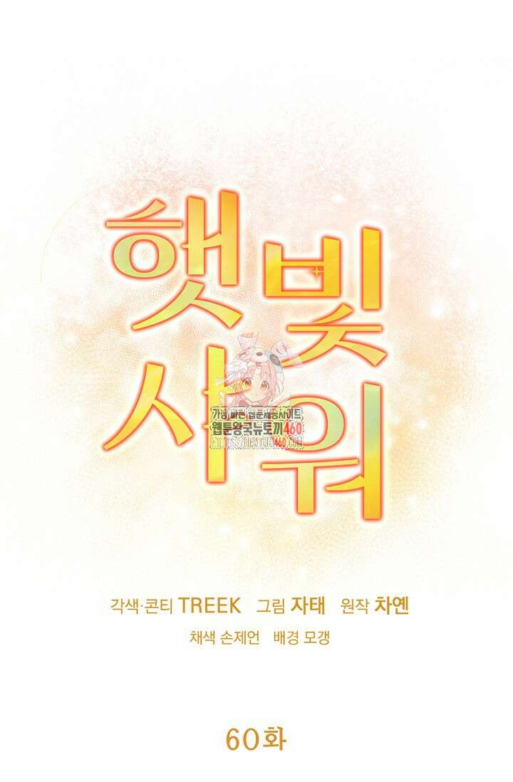 햇빛 샤워 60화 1