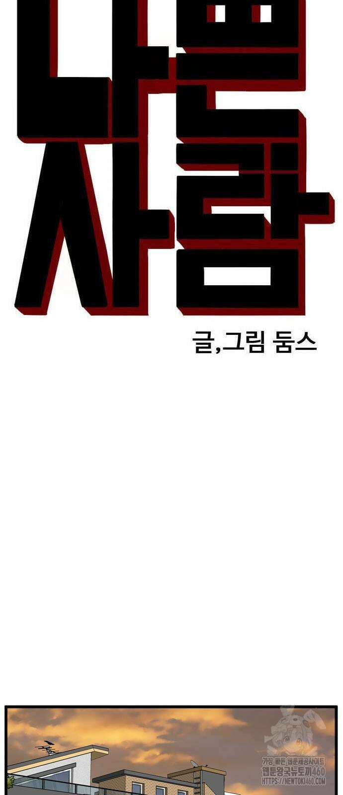 나쁜사람 216화 5