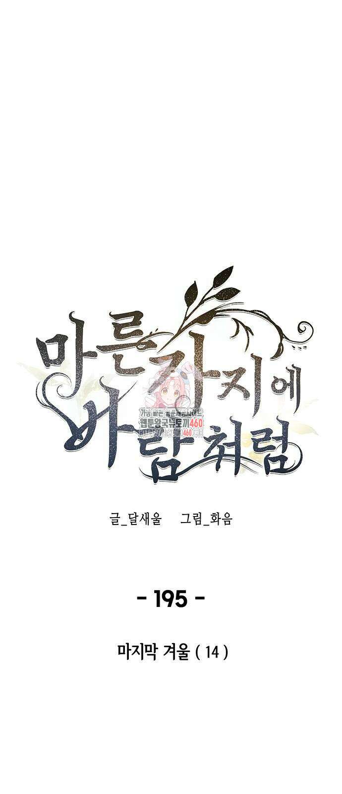 마른 가지에 바람처럼 195화 1