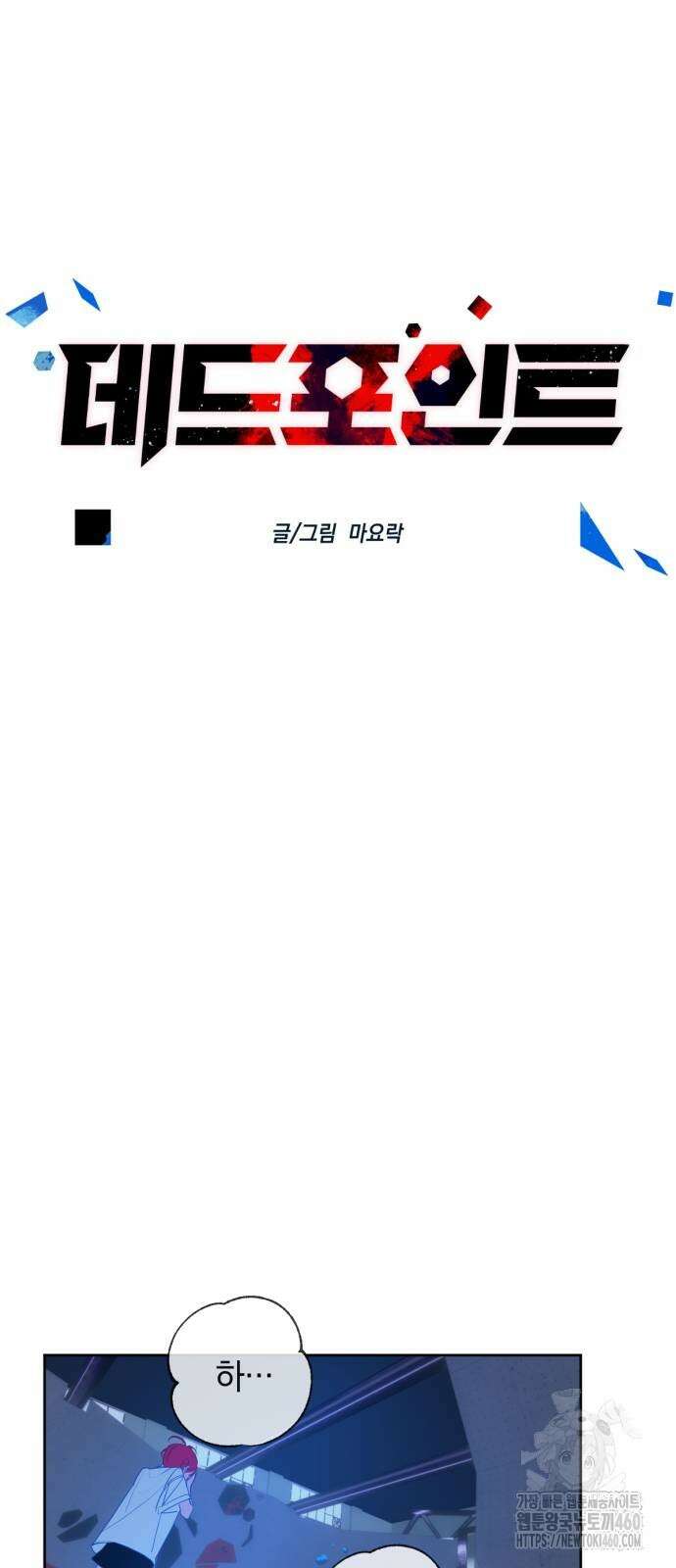 데드포인트 6화 10
