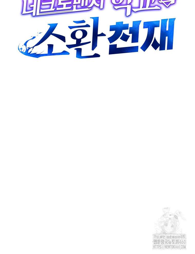 네크로맨서 학교의 소환천재 134화 75