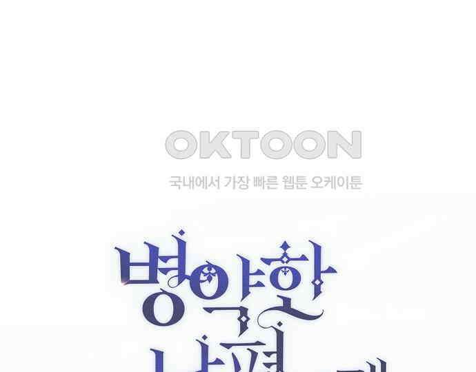 병약한 남편에게 시집갔는데 35화 1
