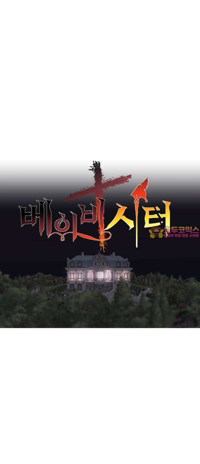 더 베이비시터 63화 - 키스해봤어? 1
