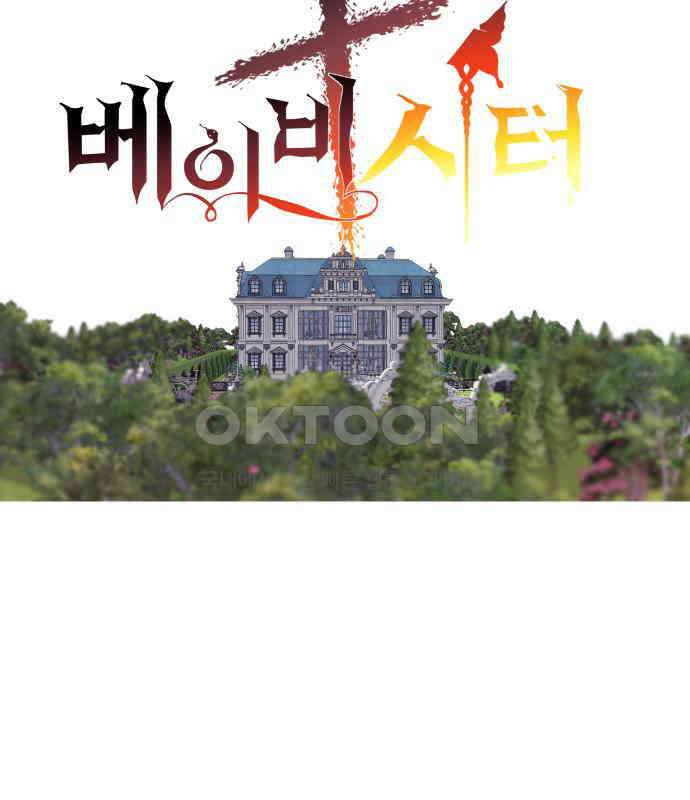 더 베이비시터 68화 - 이별통보 2