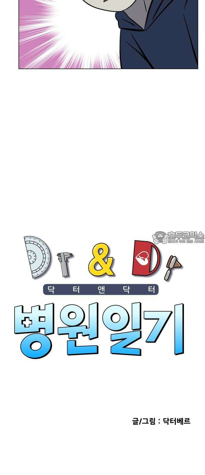 닥터앤닥터 병원일기 74화 동행5 3