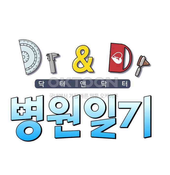 닥터앤닥터 병원일기 84화 오솔길3 1