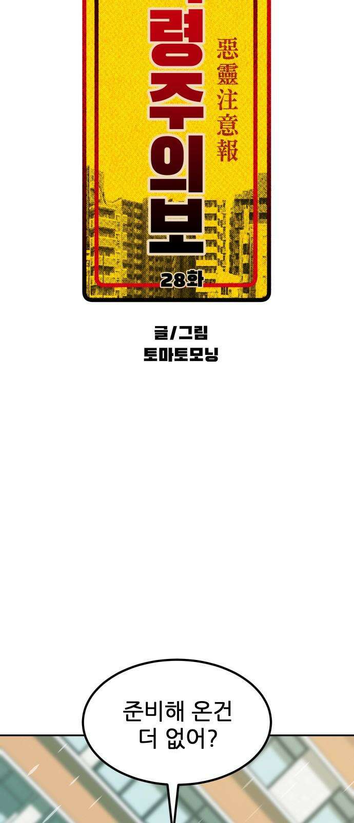 악령주의보 28화 7