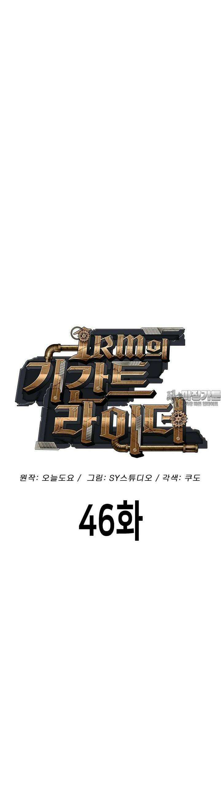 1RM의 기간트 라이더 46화 12