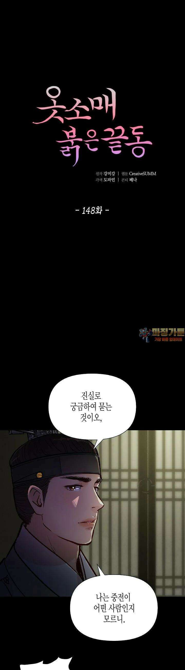 옷소매 붉은 끝동 148화 1