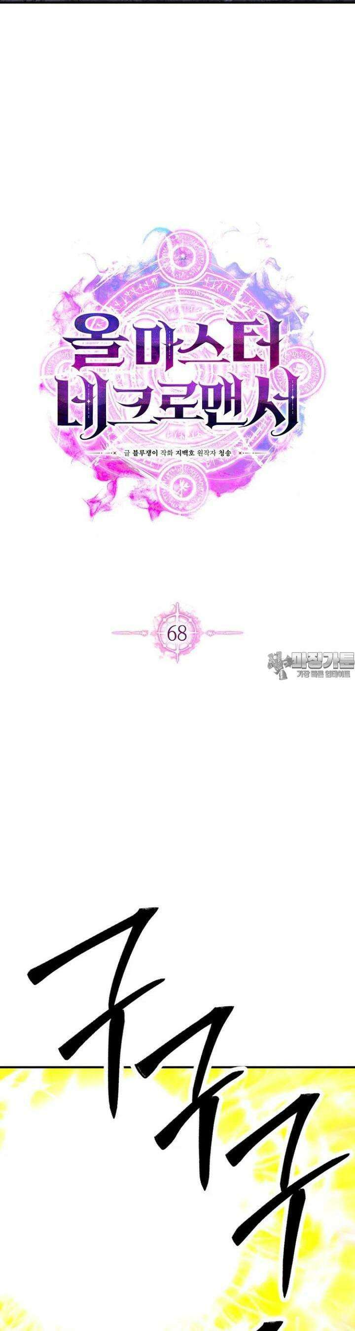 올 마스터 네크로맨서 68화 [시즌2 완결] 30