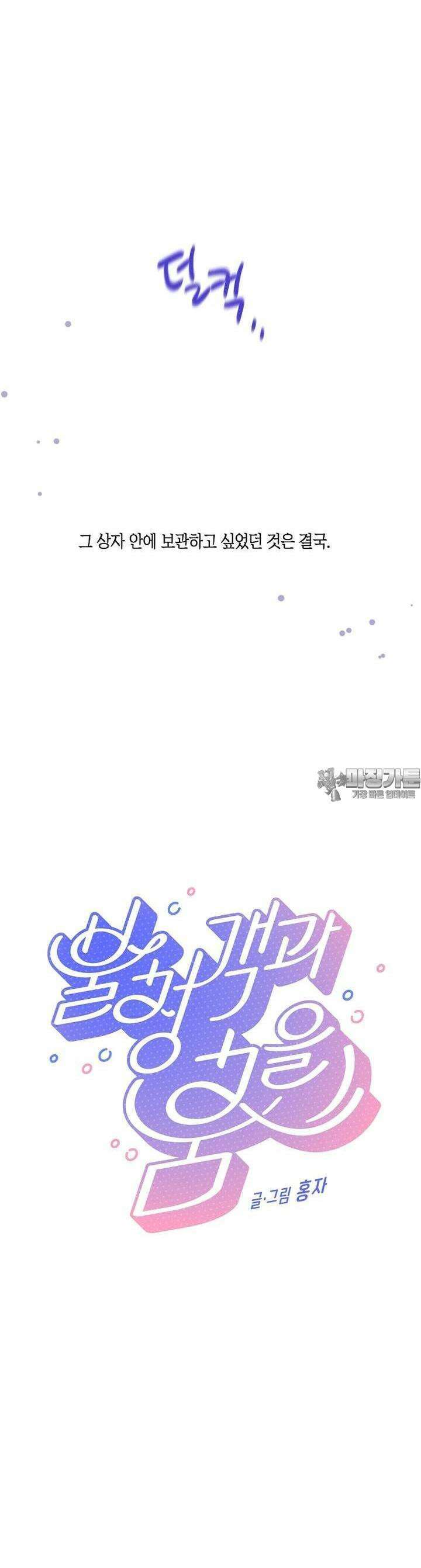 불청객과 춤을  87화 8