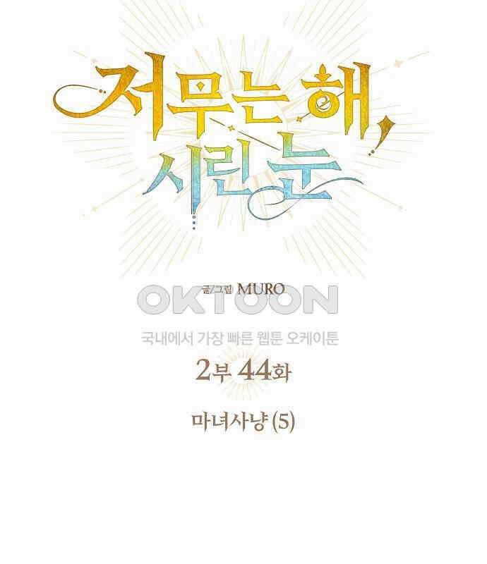 저무는 해, 시린 눈 2부 44화 9