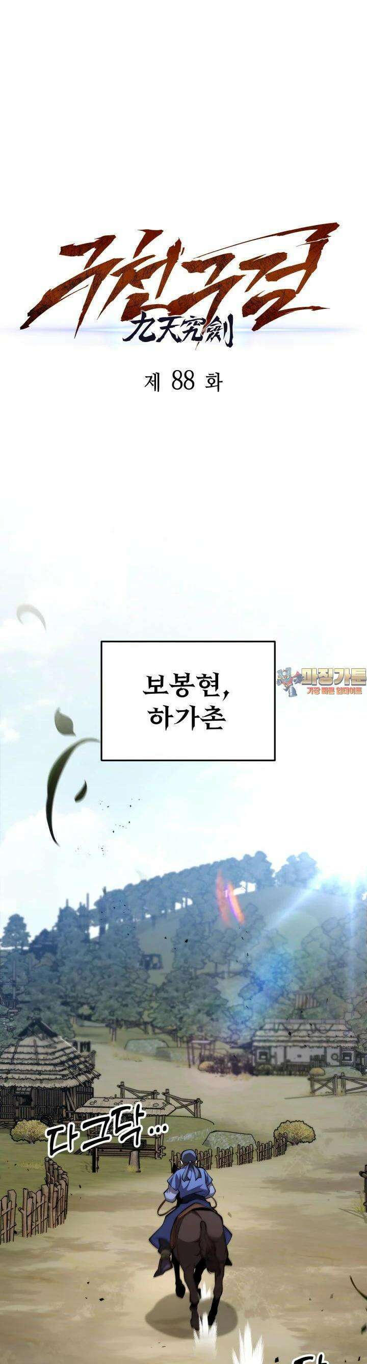 구천구검 88화 1
