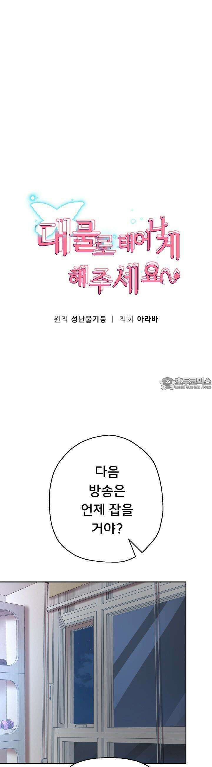 대물로 태어나게 해주세요! 78화 5