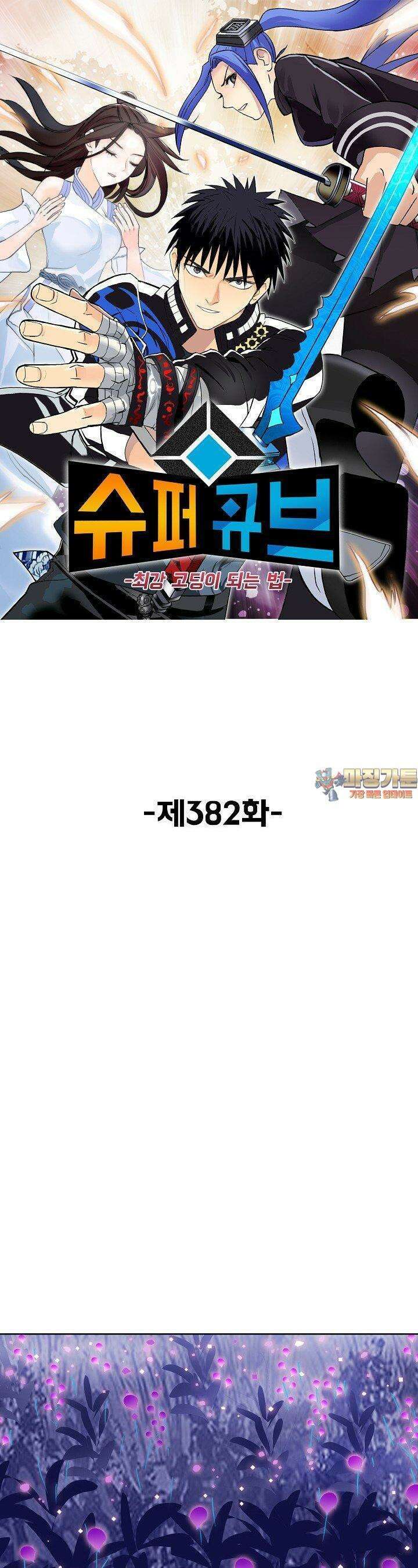 슈퍼 큐브: 최강 고딩이 되는 법 382화 1