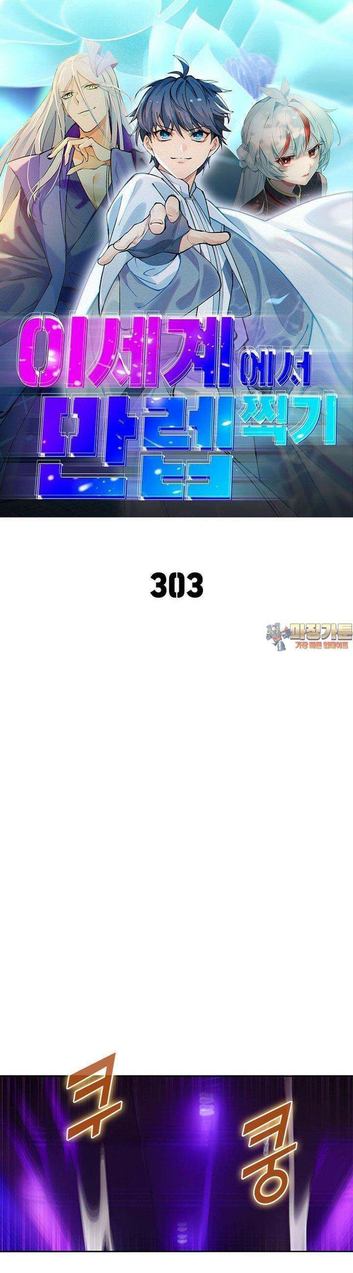 이세계에서 만렙 찍기 303화 1