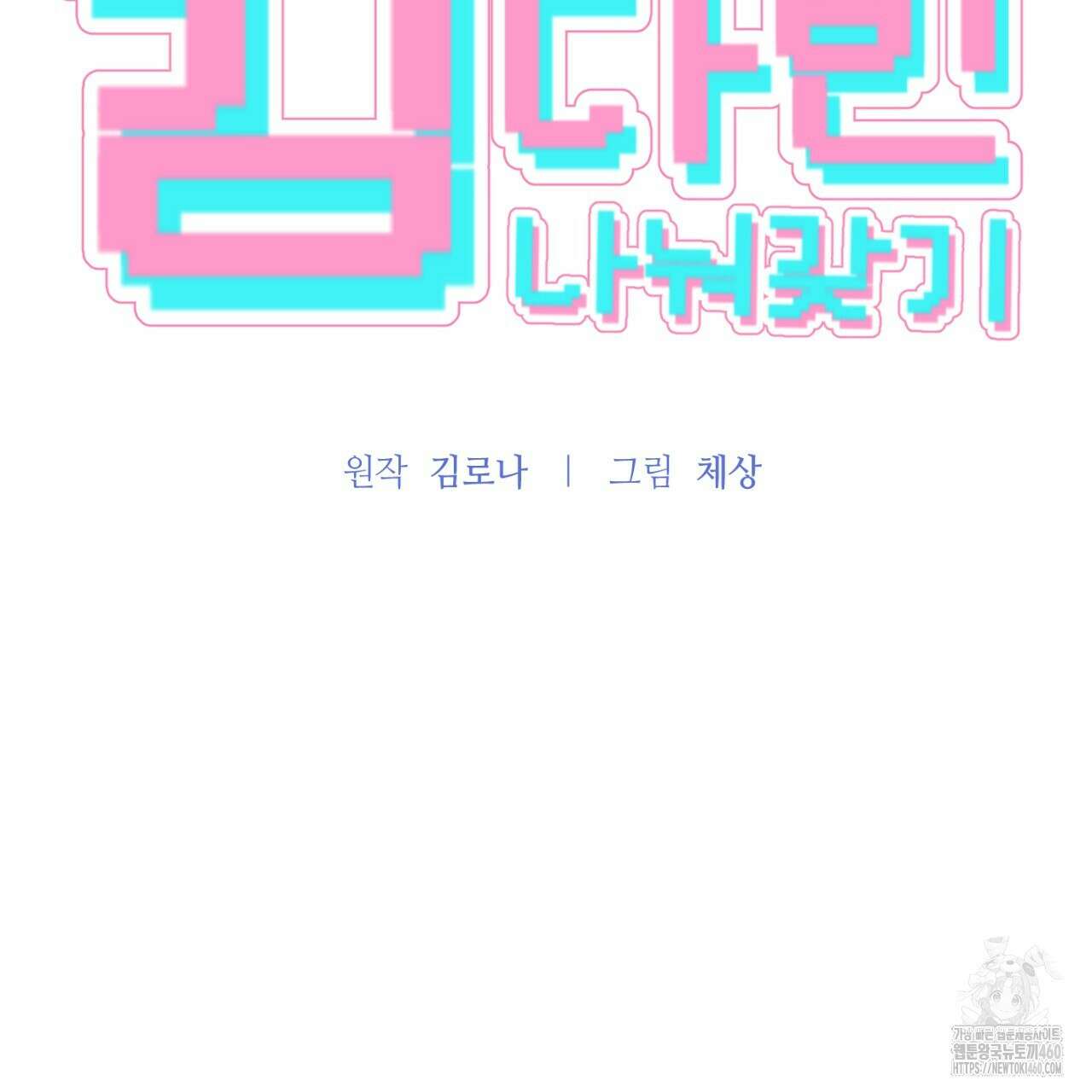 김다빈 나눠갖기 20화 19