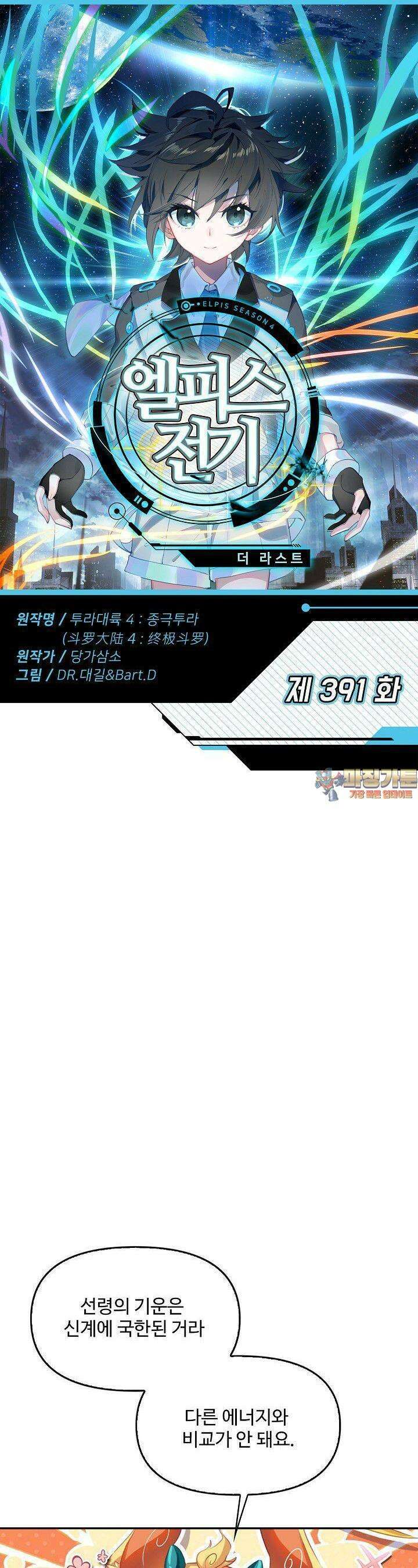 엘피스 전기:더 라스트 391화 1