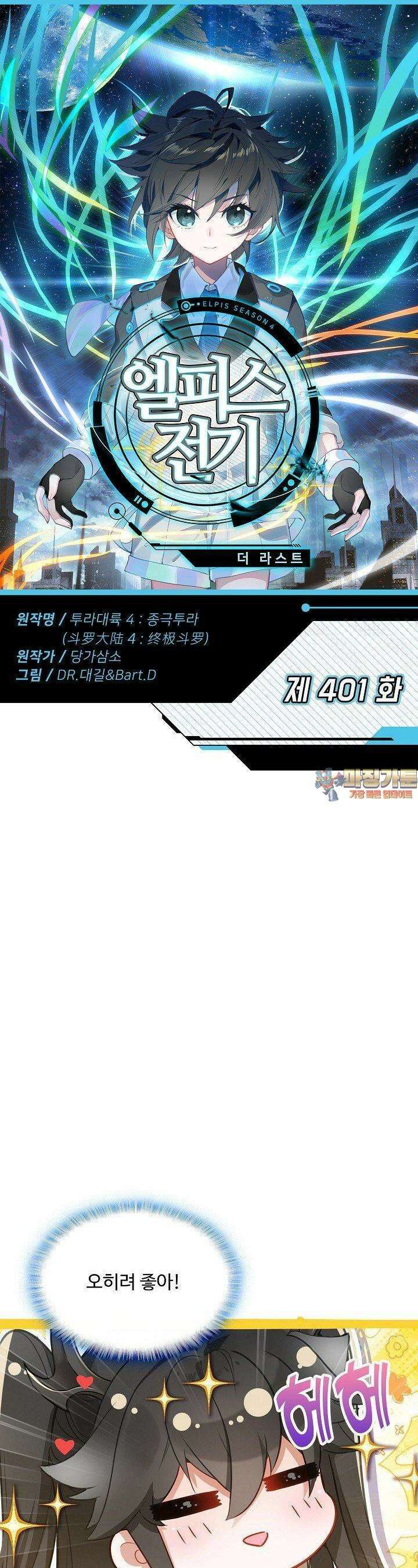 엘피스 전기:더 라스트 401화 1
