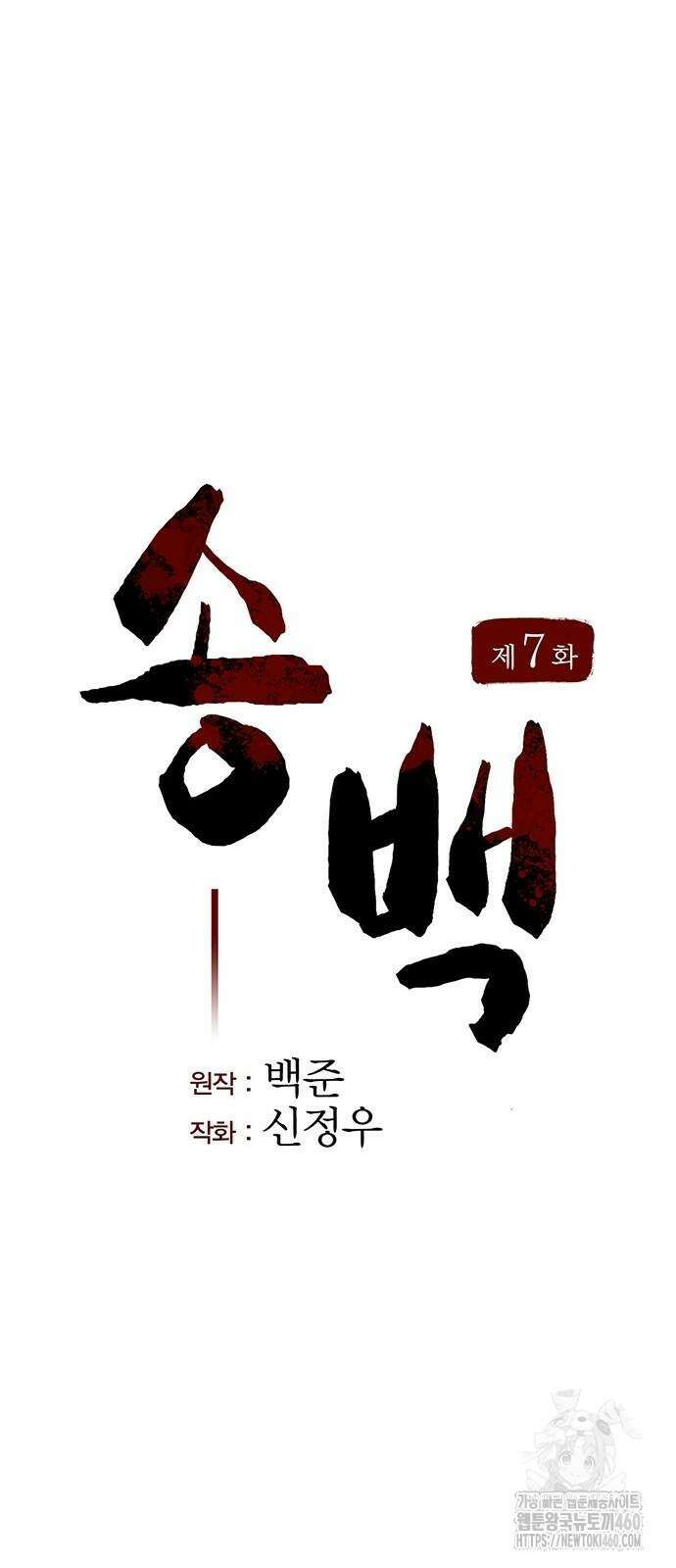 송백 7화 16
