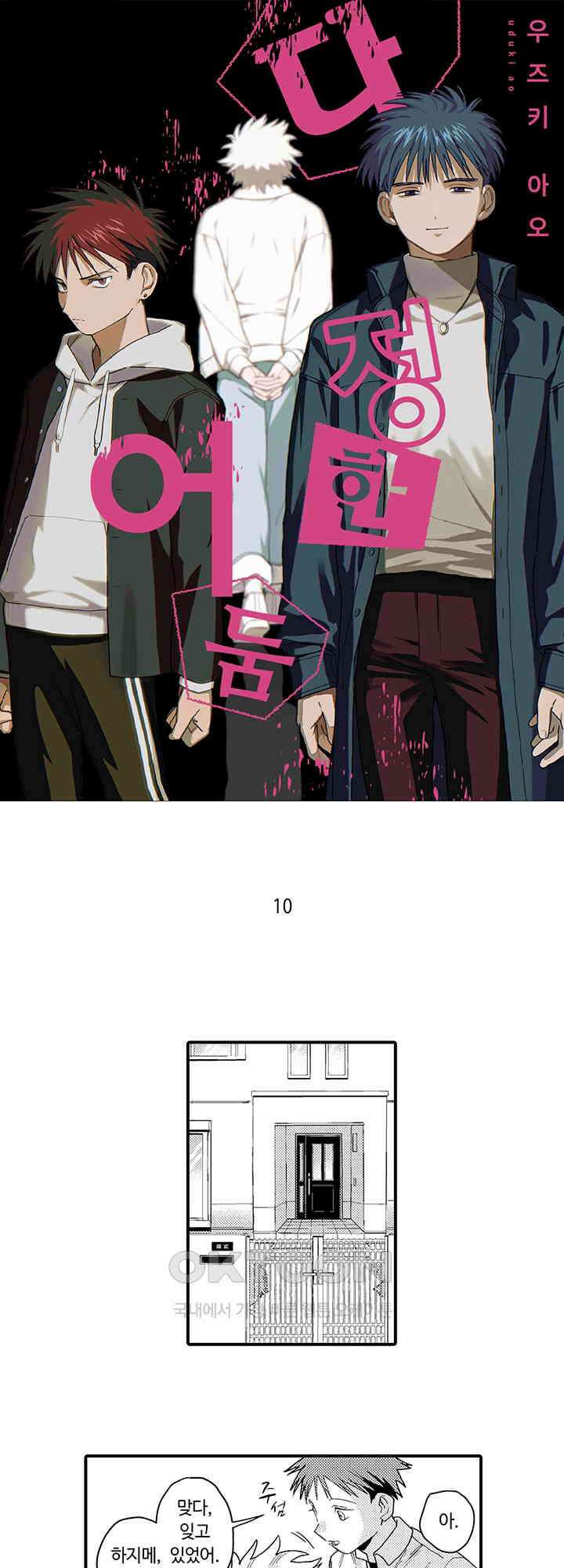 다정한 어둠 10화 1