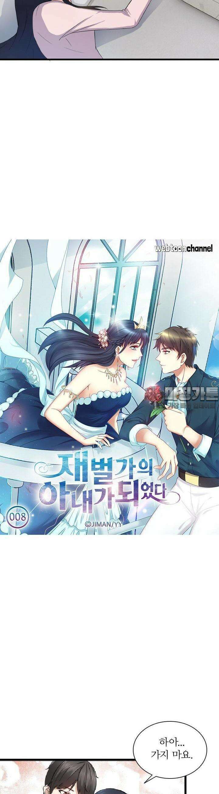 재벌가의 아내가 되었다 8화 2