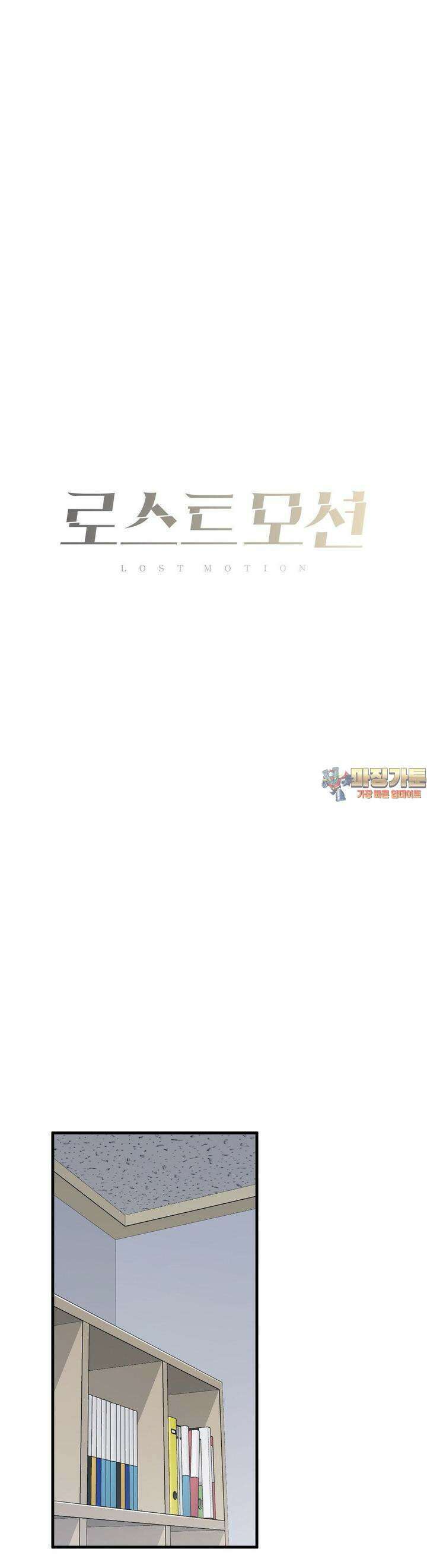 로스트모션 29화 1