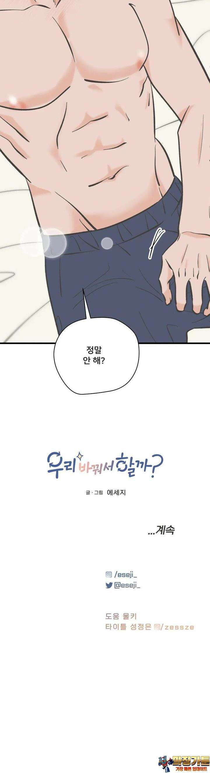 우리 바꿔서 할까? 66화 43
