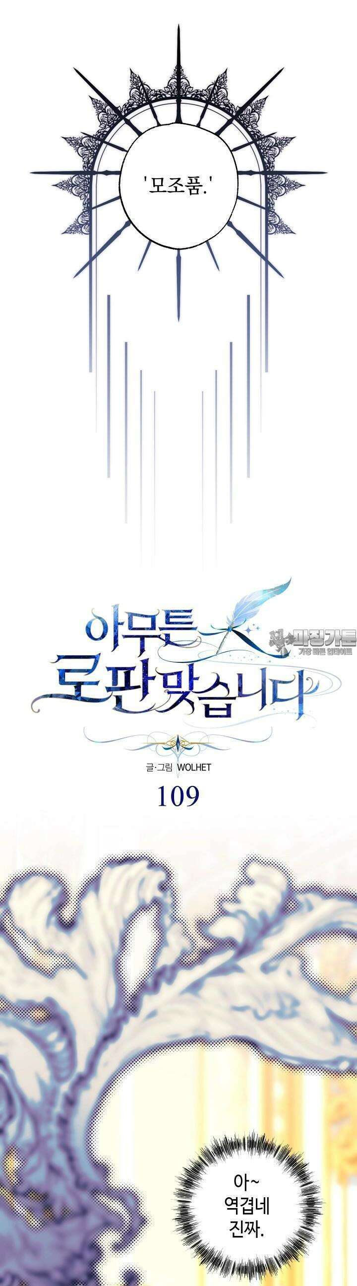 아무튼 로판 맞습니다 109화 5
