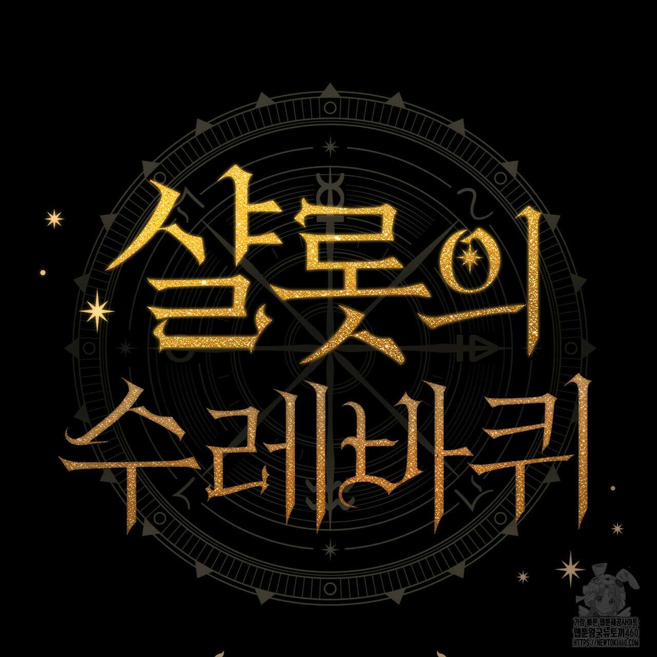 샬롯의 수레바퀴 63화 41
