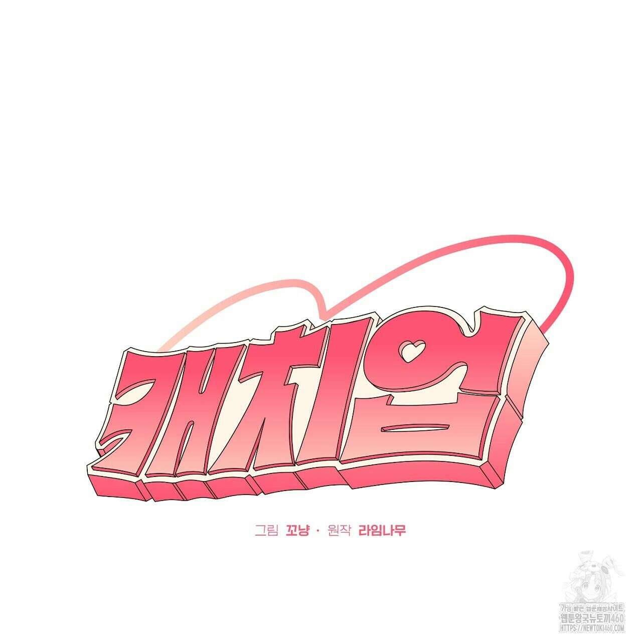 캐치업 14화 17