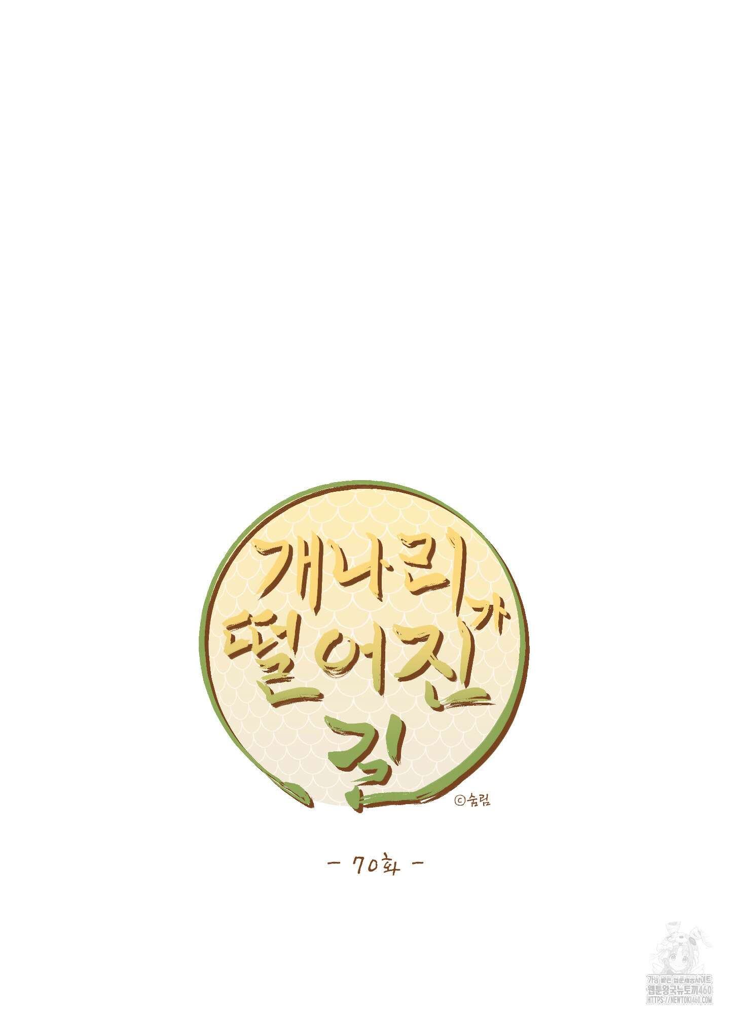 개나리가 떨어진 길 70화 11
