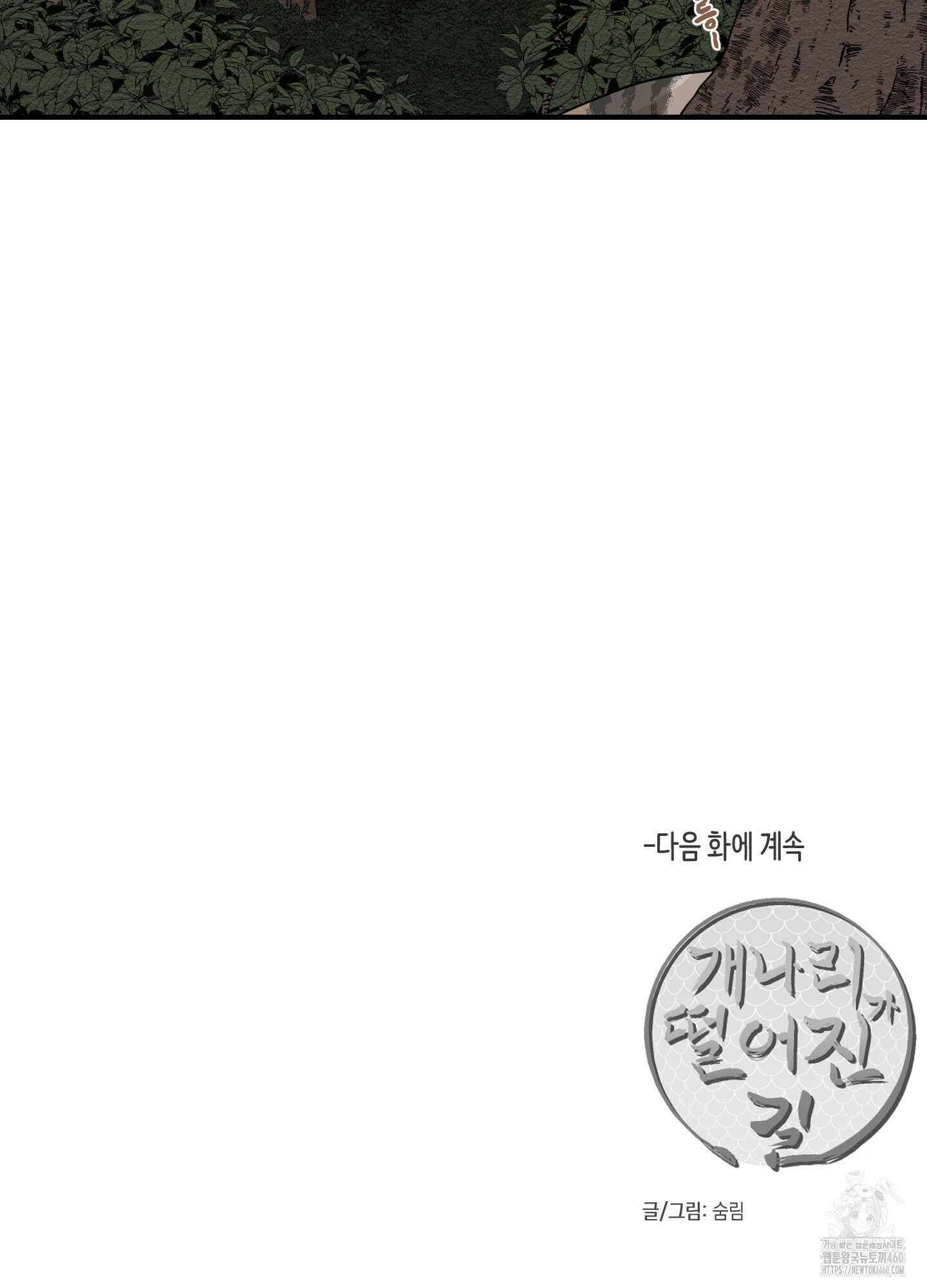 개나리가 떨어진 길 70화 89