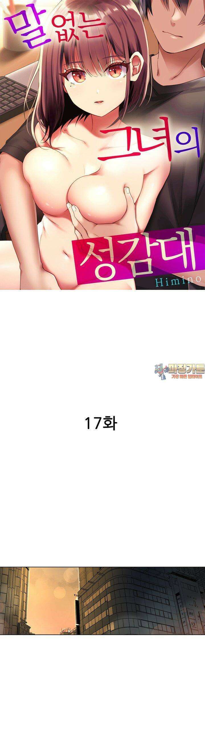 말 없는 그녀의 성감대 17화 1