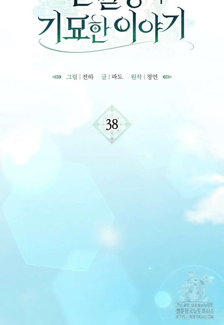 반월당의 기묘한 이야기 38화 2