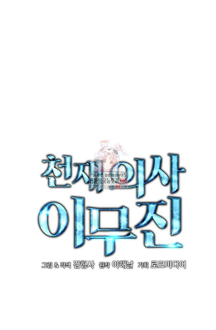 천재 의사 이무진 186화 1