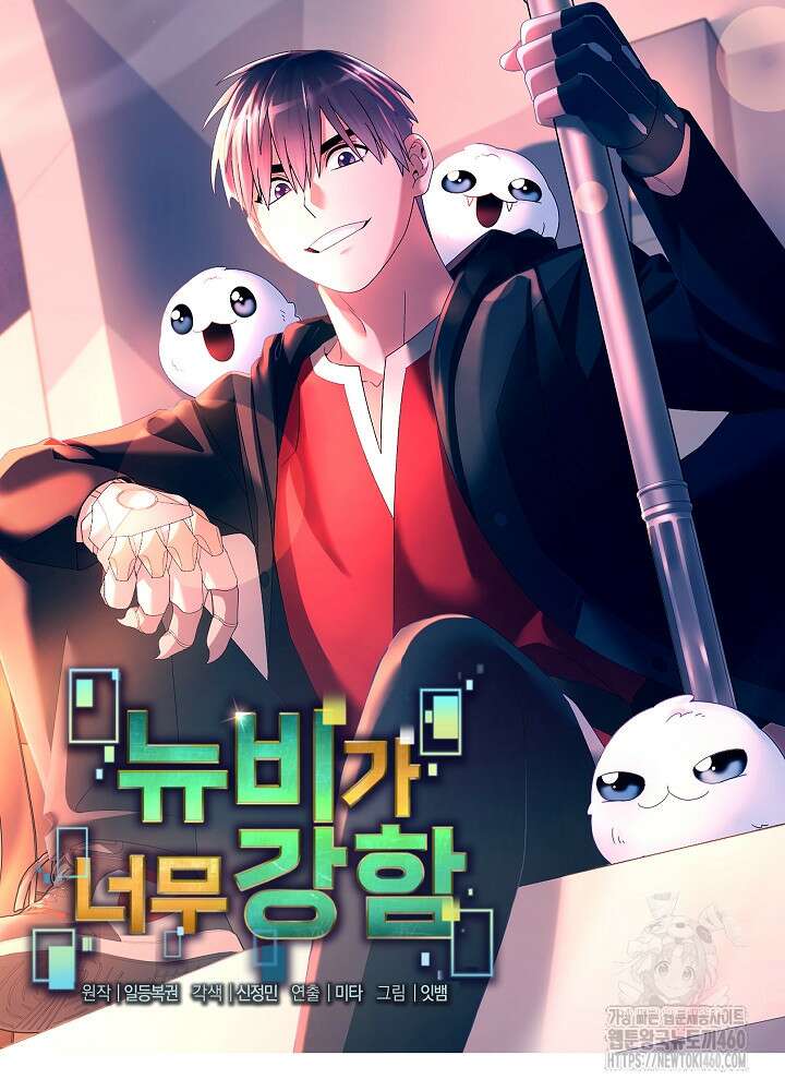 뉴비가 너무 강함 113화 65