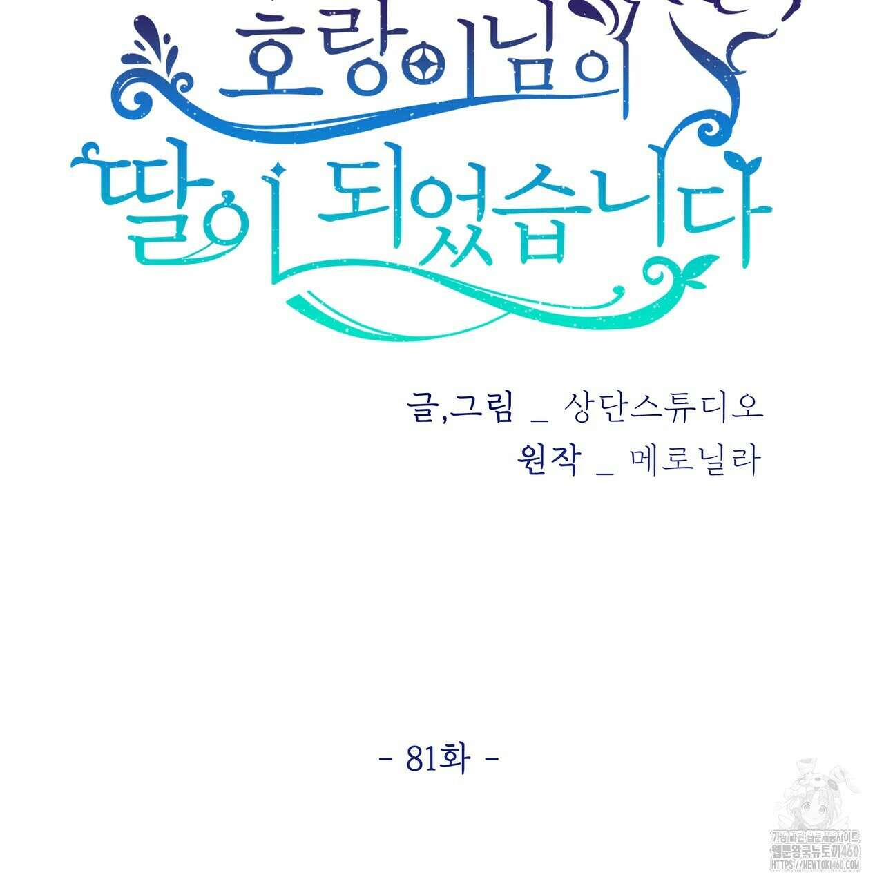 호랑이님의 딸이 되었습니다 81화 6