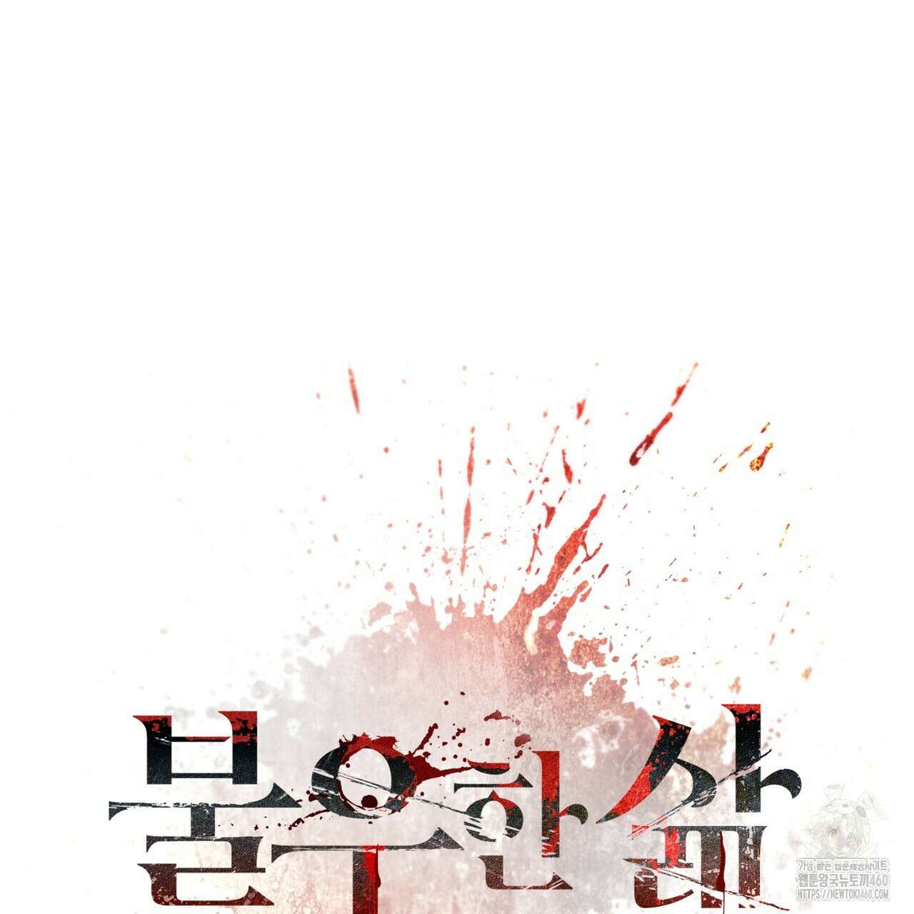 불우한 삶 프롤로그 25